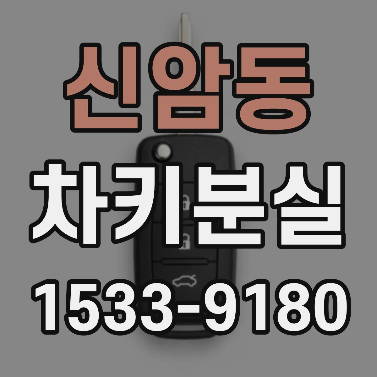 신암동 차키분실