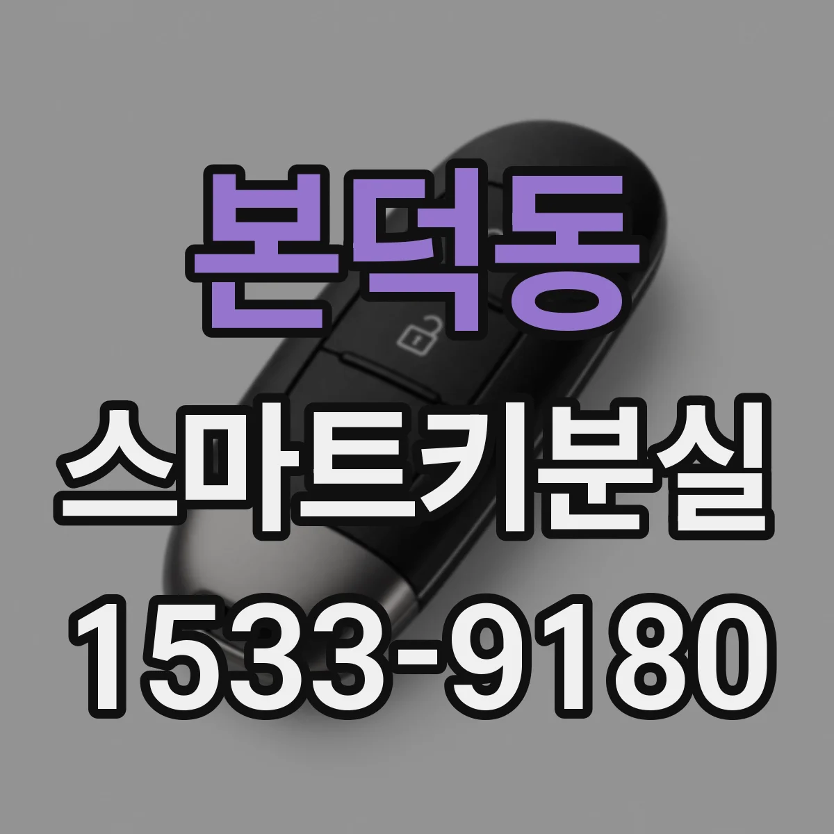 본덕동 스마트키분실