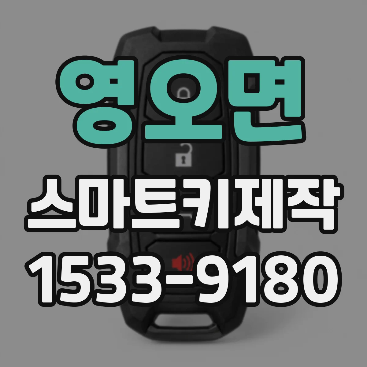 영오면 스마트키제작