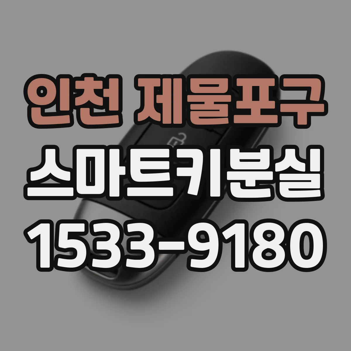 인천 제물포구 스마트키분실