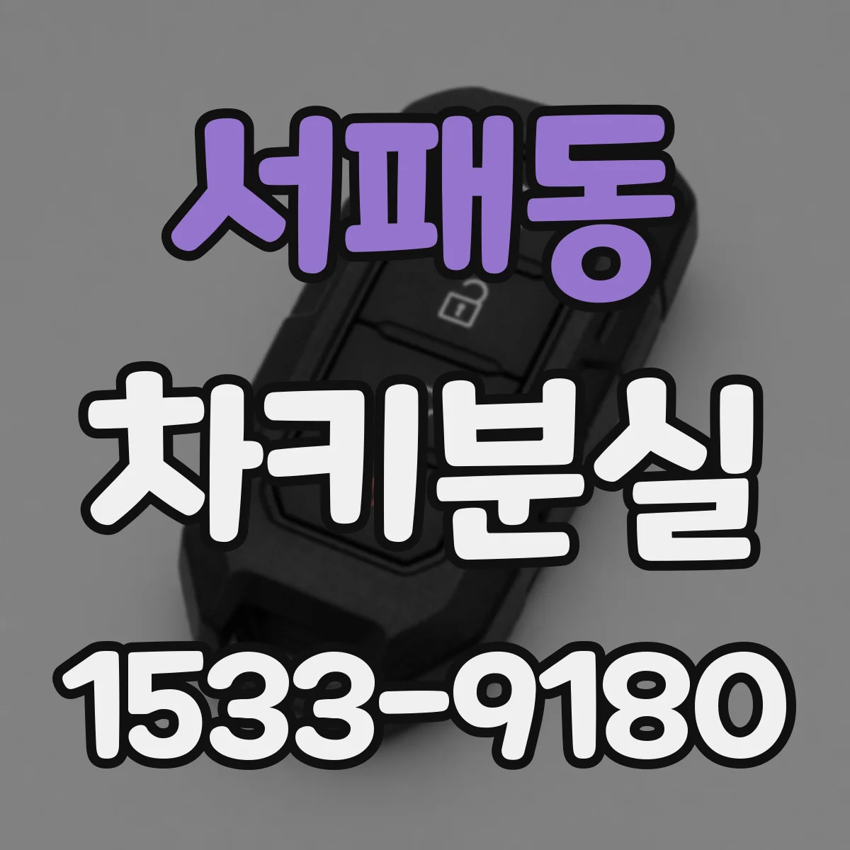 서패동 차키분실