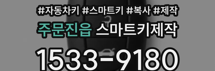 주문진읍 스마트키제작