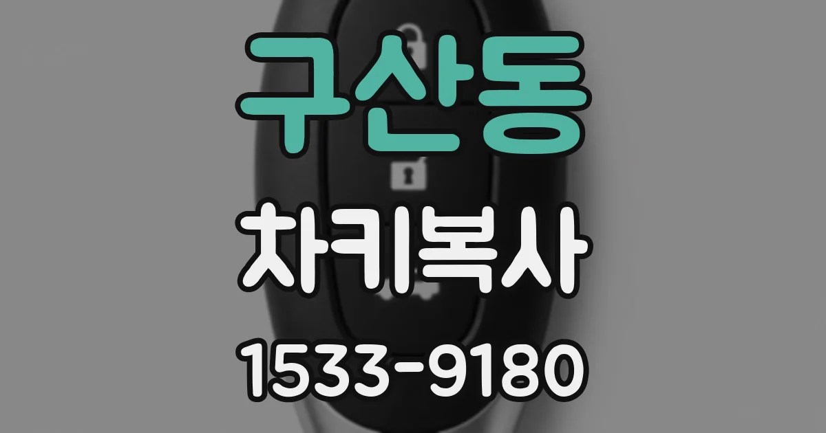 구산동 차키복사