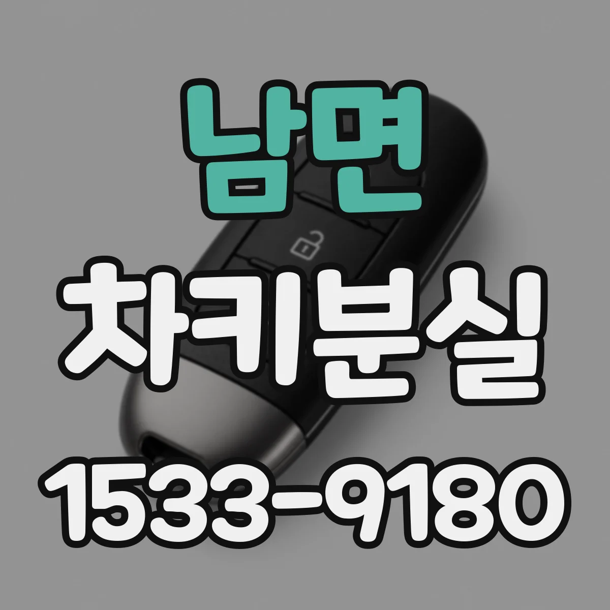남면 차키분실
