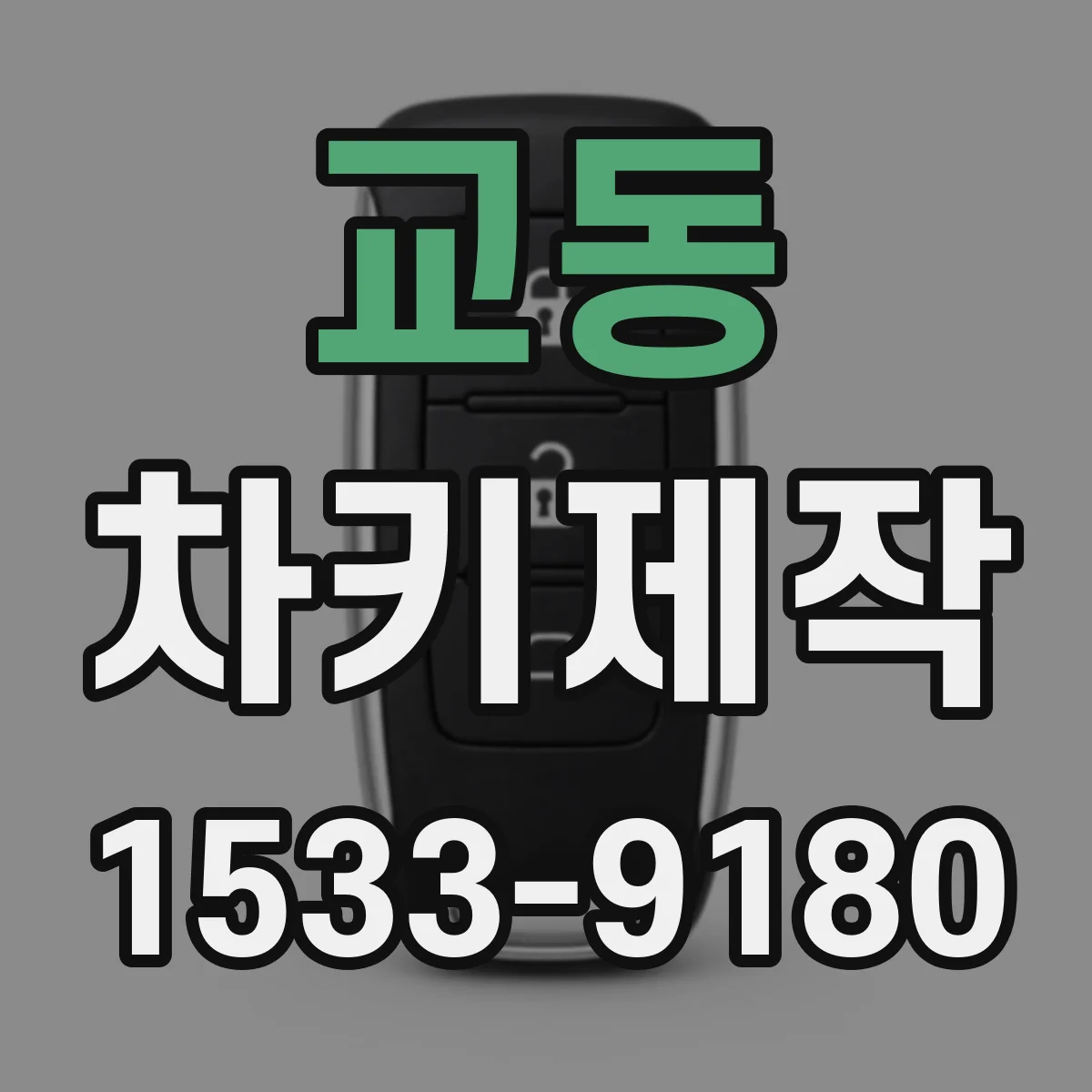 교동 차키제작