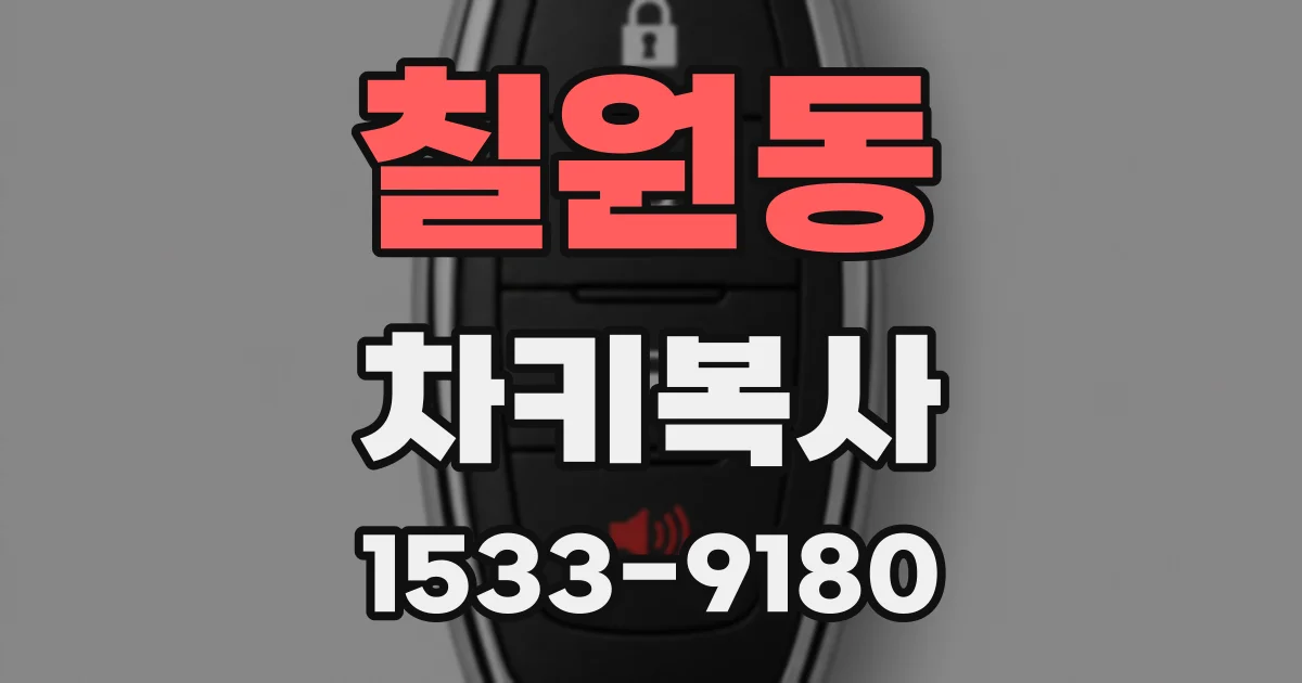 칠원동 차키복사