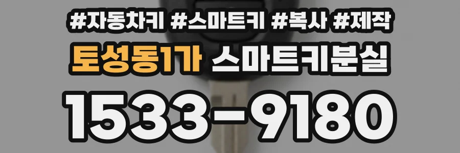 토성동1가 스마트키분실