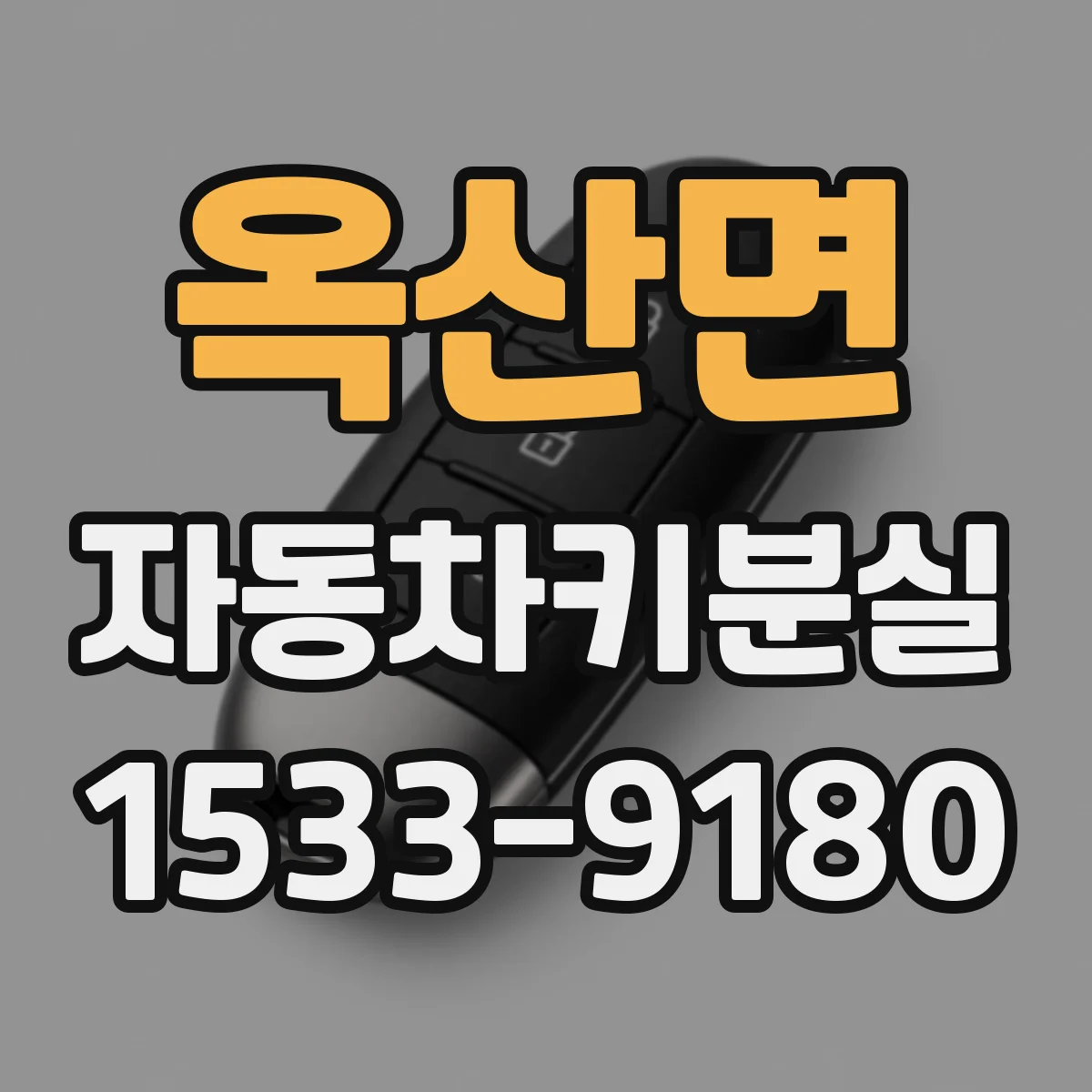 옥산면 자동차키분실