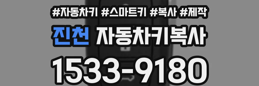 진천 자동차키복사