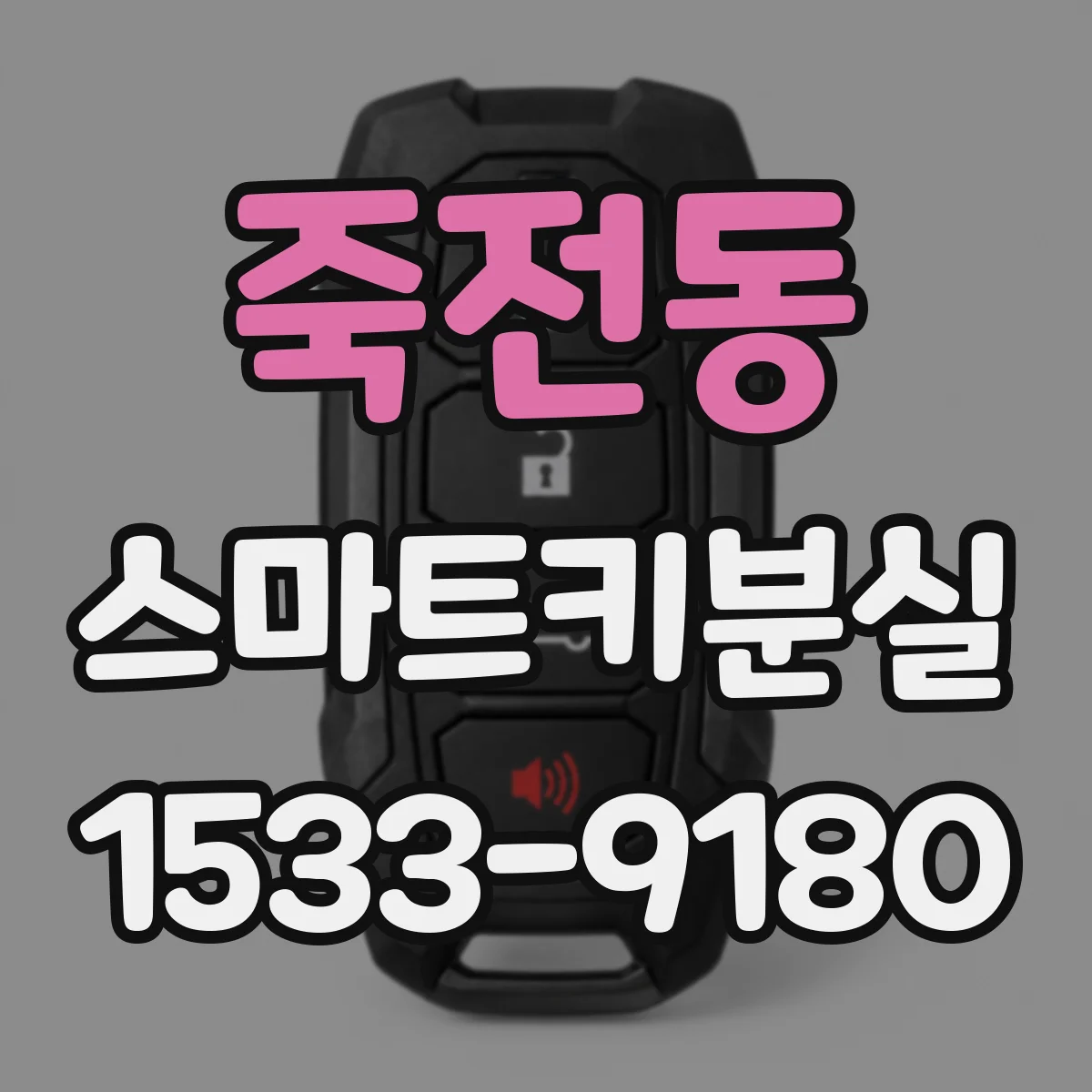 죽전동 스마트키분실