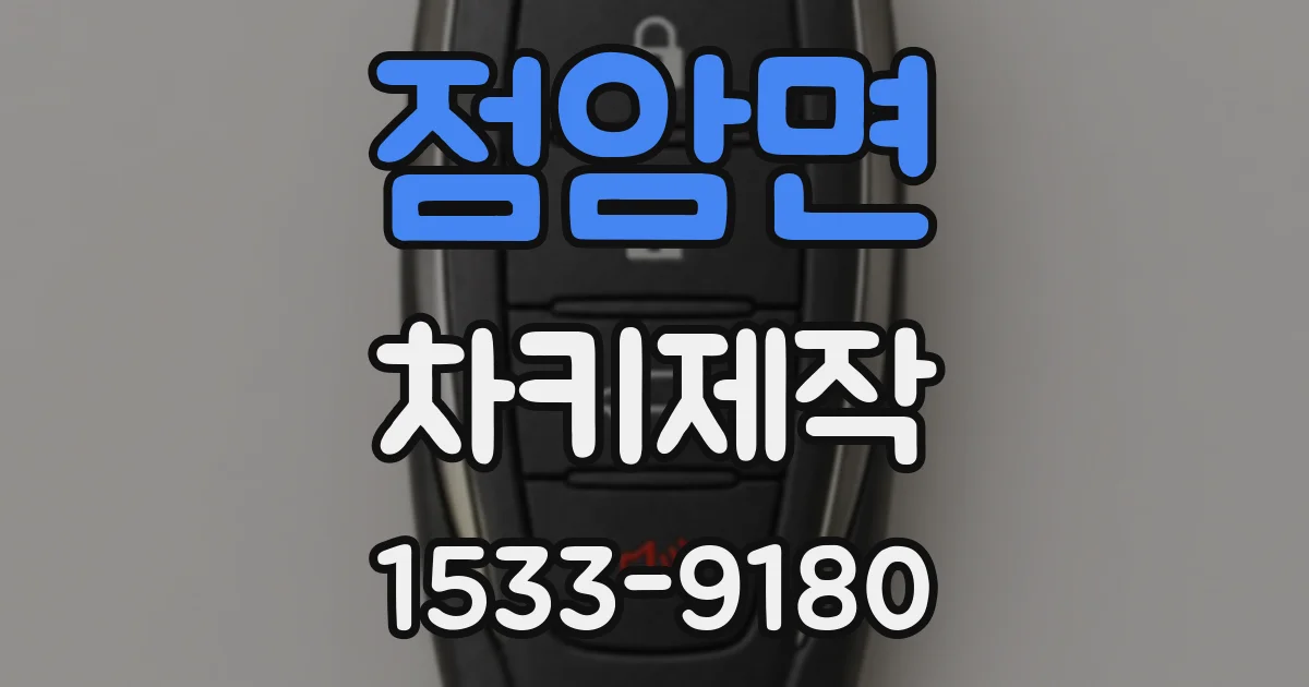 점암면 차키제작