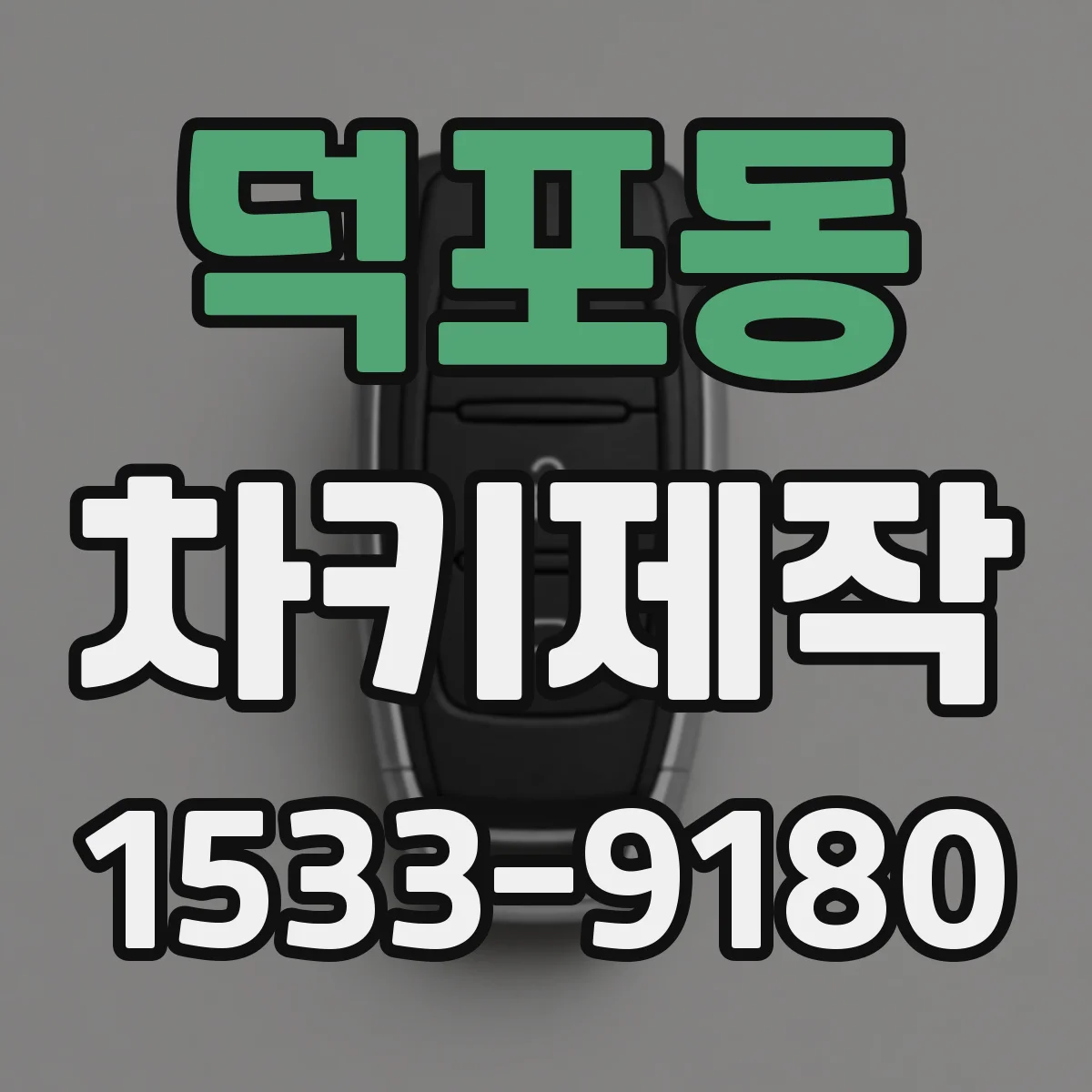 덕포동 차키제작