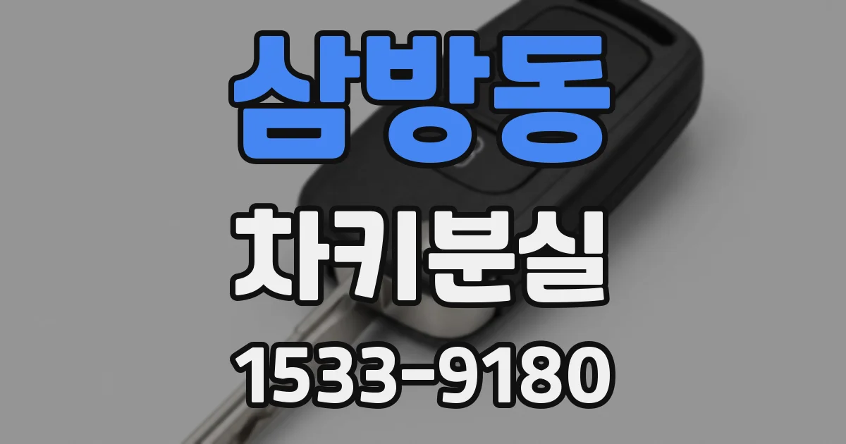 삼방동 차키분실