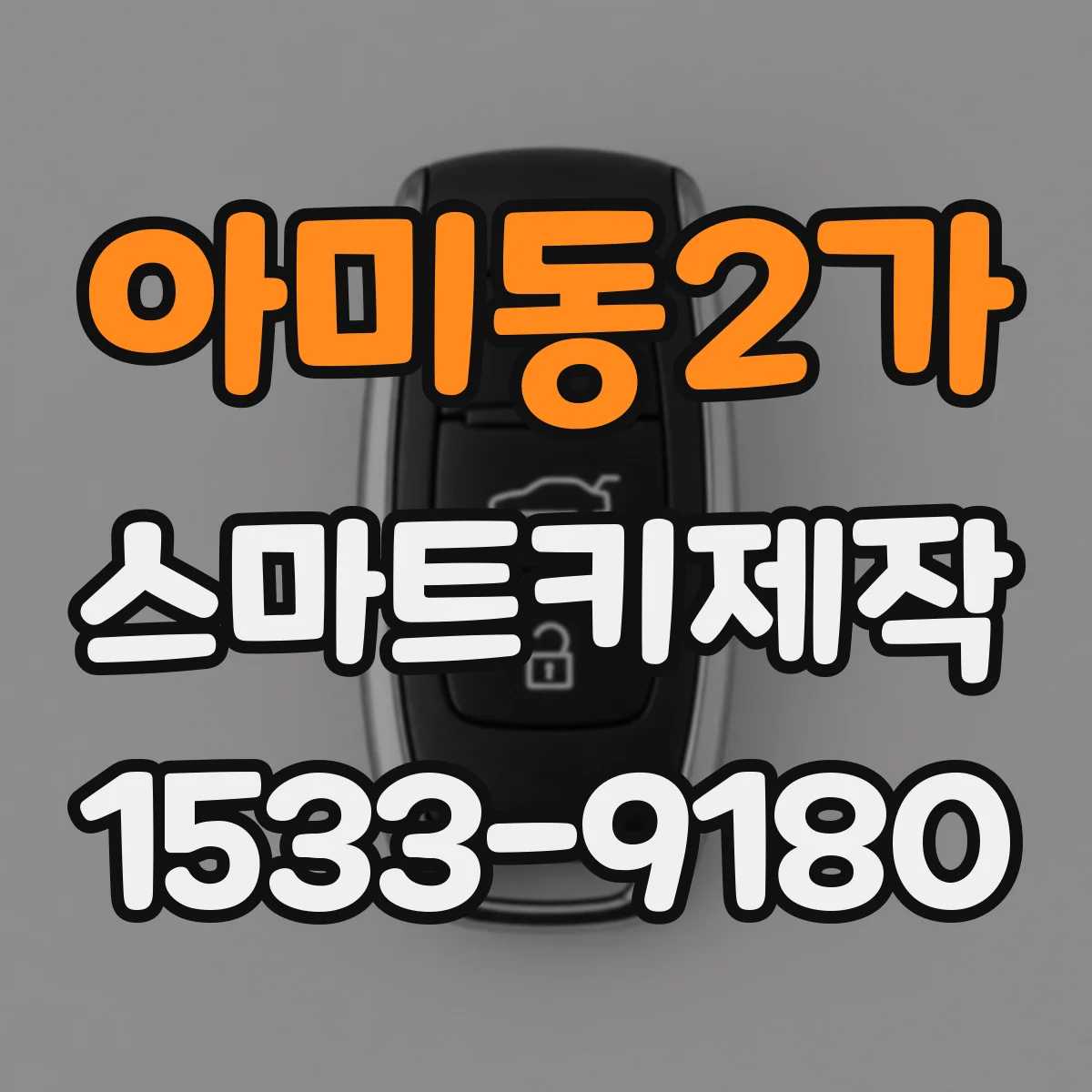 아미동2가 스마트키제작
