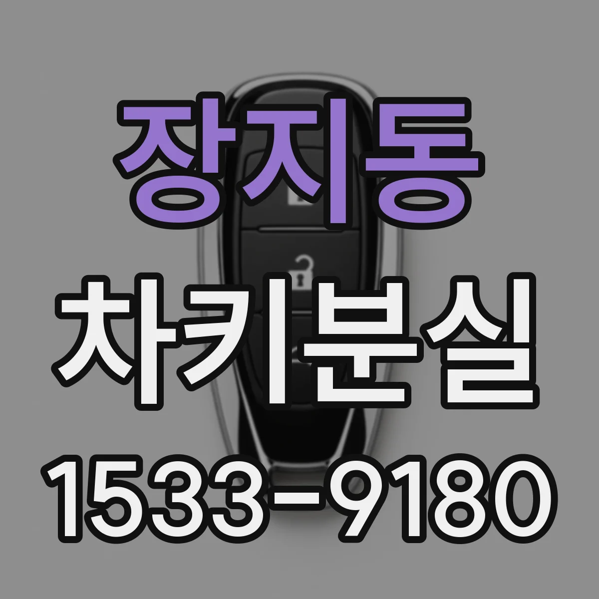장지동 차키분실