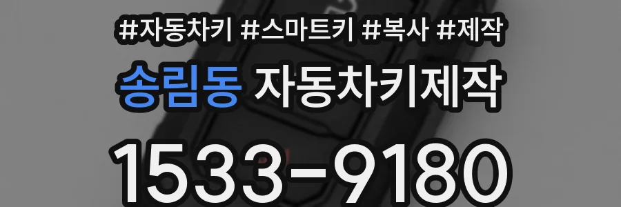 송림동 자동차키제작