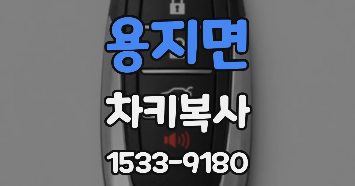 용지면 차키복사
