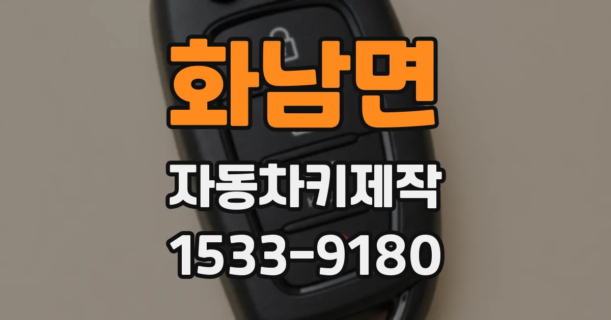 화남면 자동차키제작