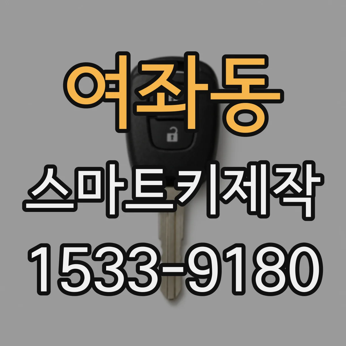 여좌동 스마트키제작