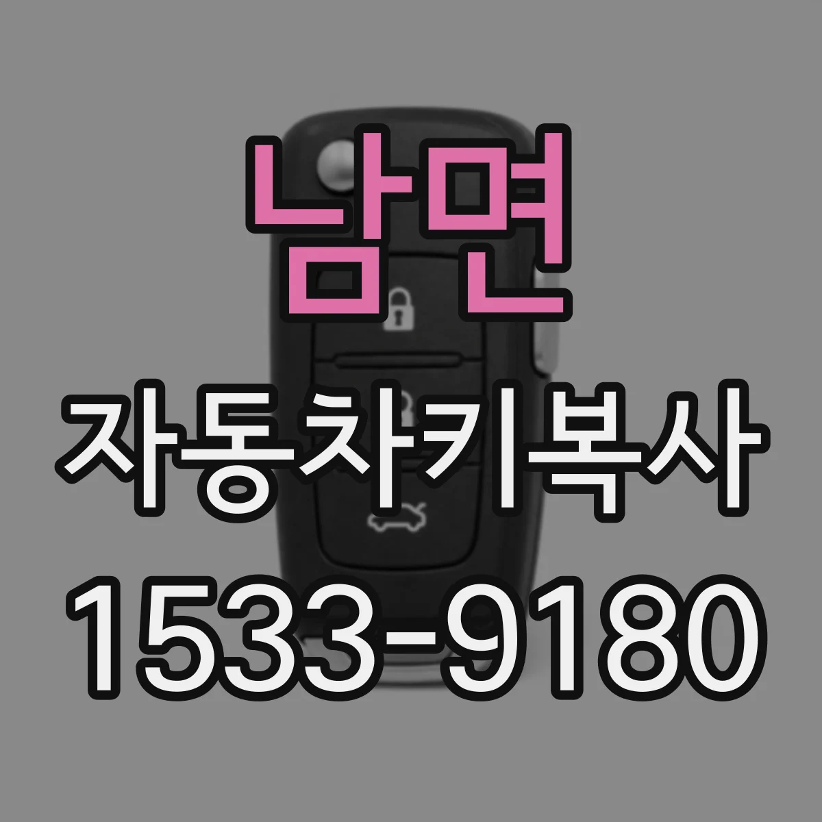 남면 자동차키복사