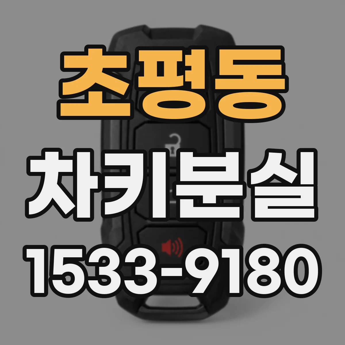 초평동 차키분실