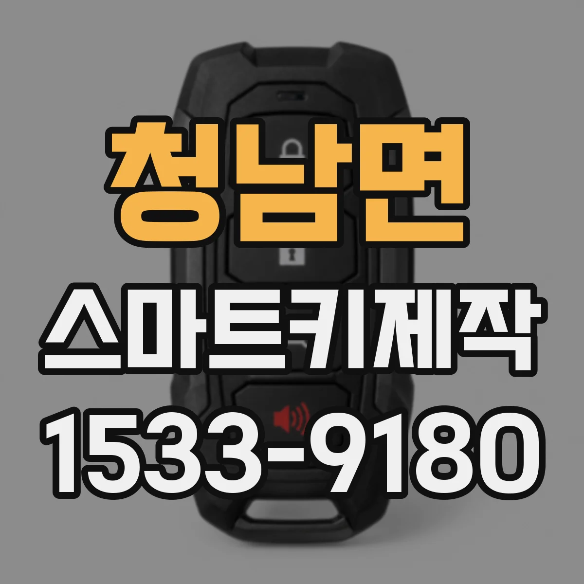 청남면 스마트키제작