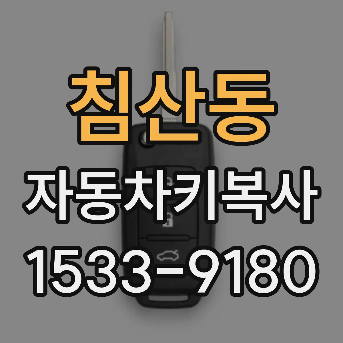 침산동 자동차키복사
