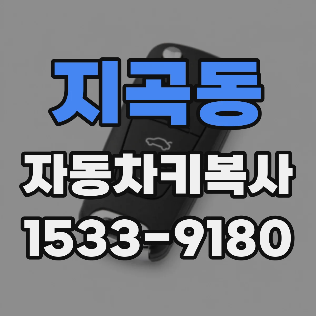 지곡동 자동차키복사