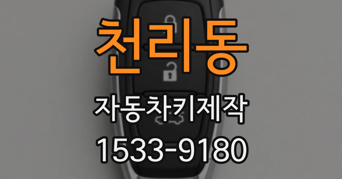 천리동 자동차키제작