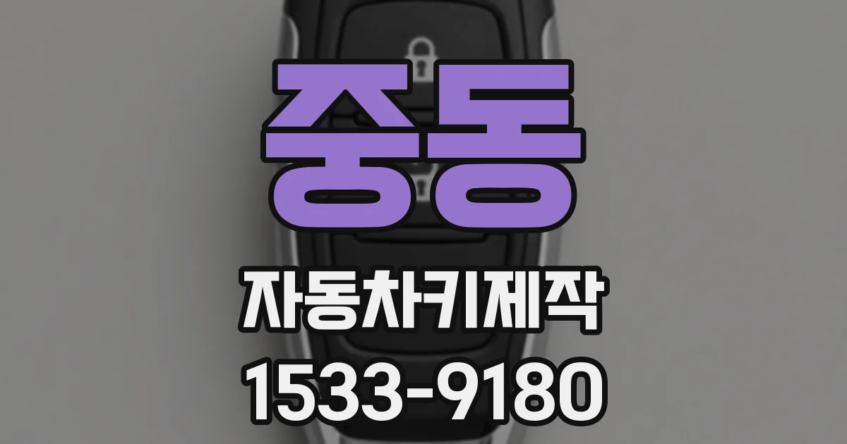 중동 자동차키제작