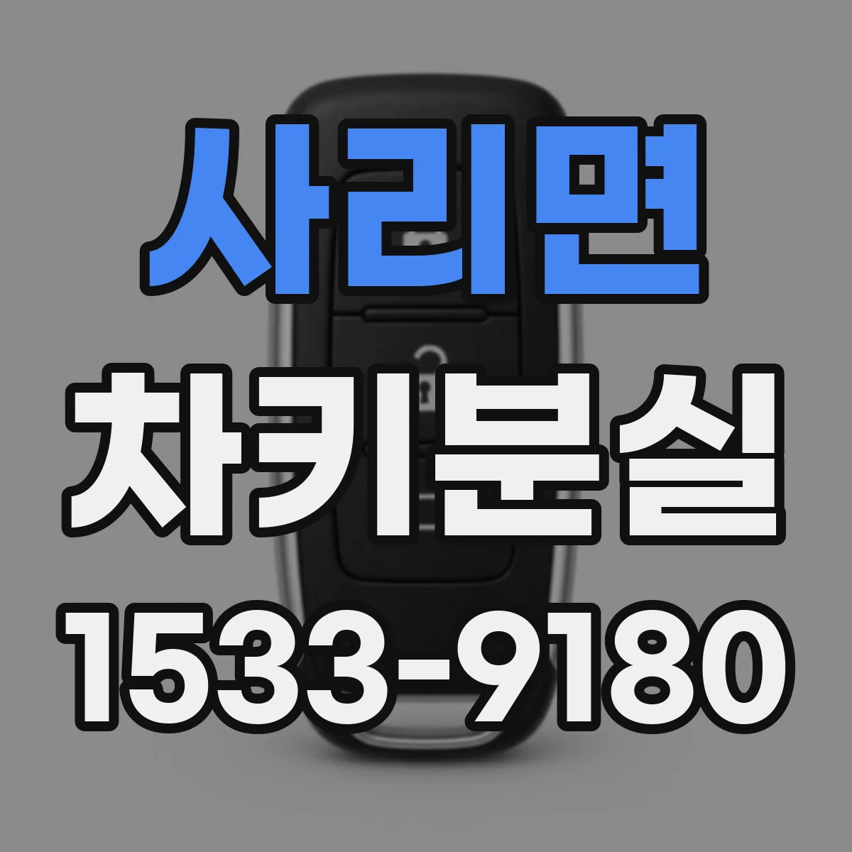 사리면 차키분실