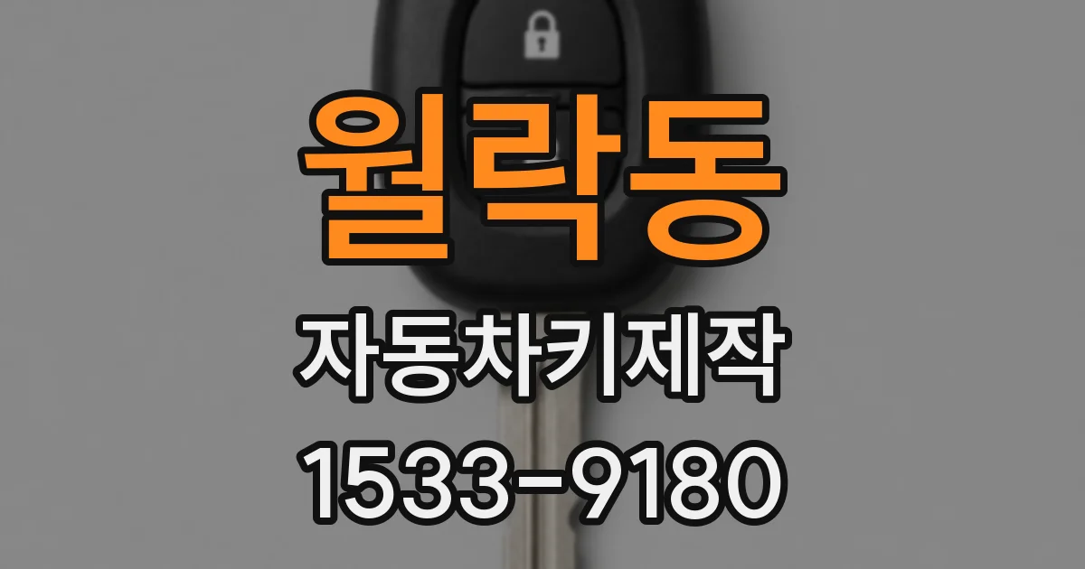월락동 자동차키제작