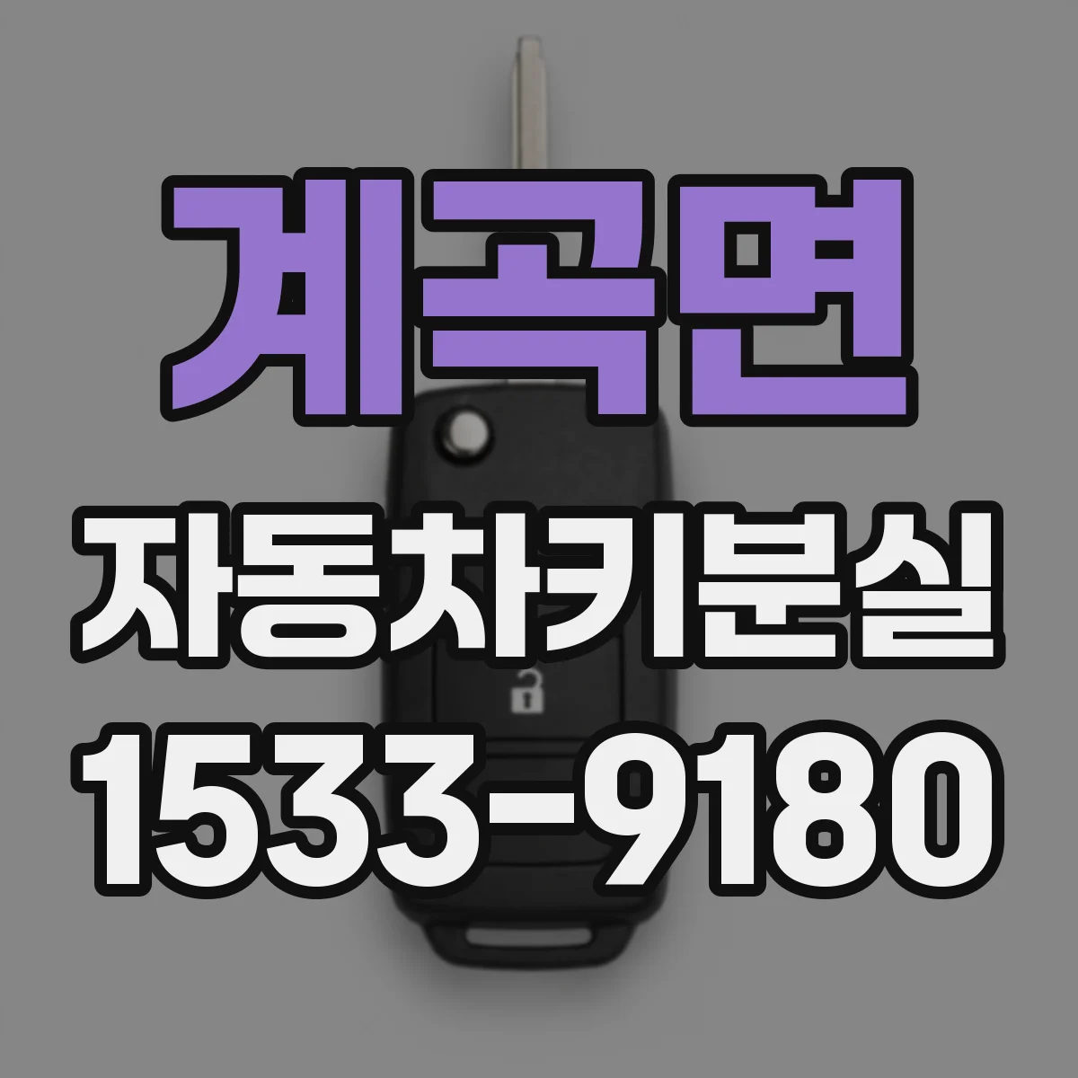 계곡면 자동차키분실