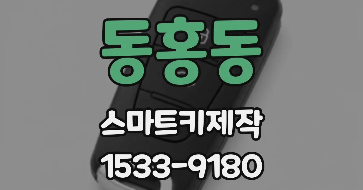 동홍동 스마트키제작