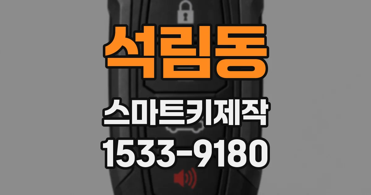 석림동 스마트키제작