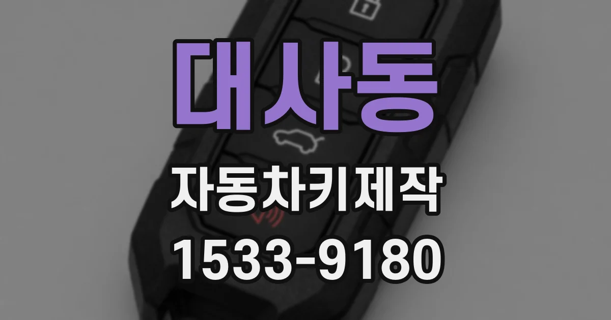 대사동 자동차키제작