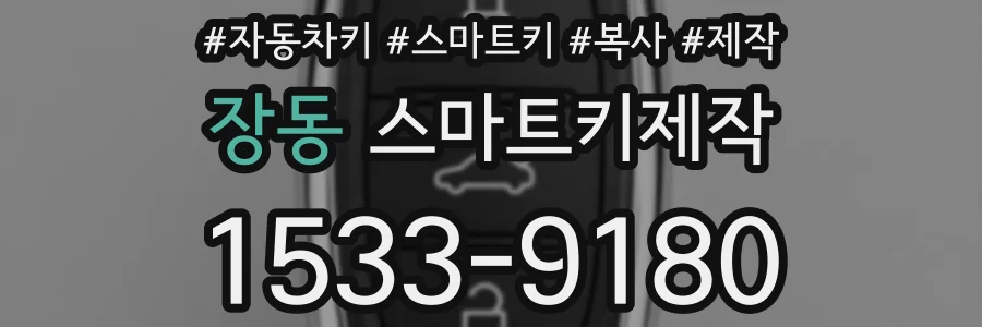 장동 스마트키제작