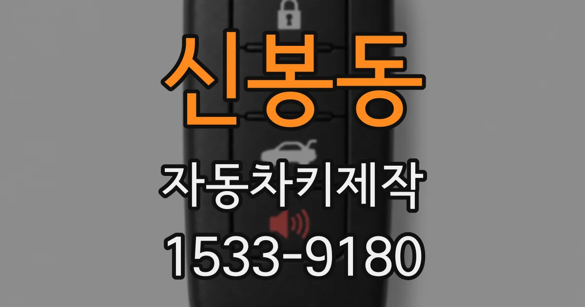 신봉동 자동차키제작