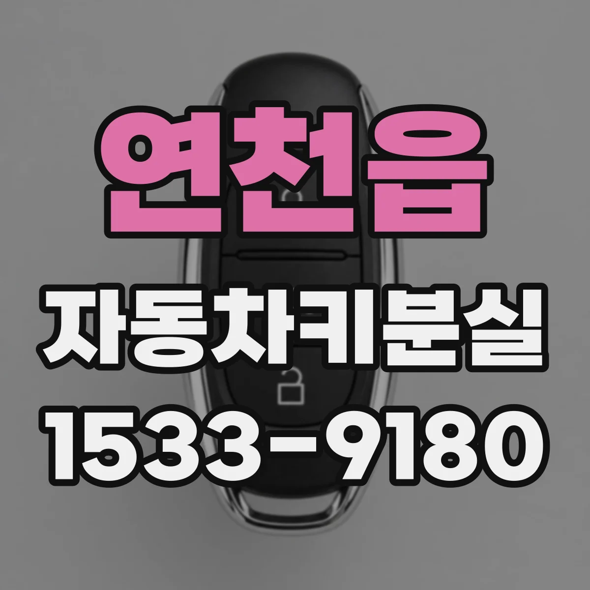 연천읍 자동차키분실
