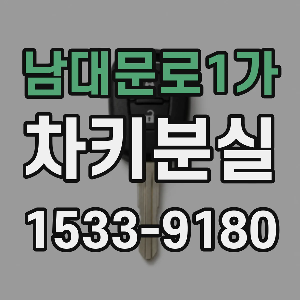 남대문로1가 차키분실