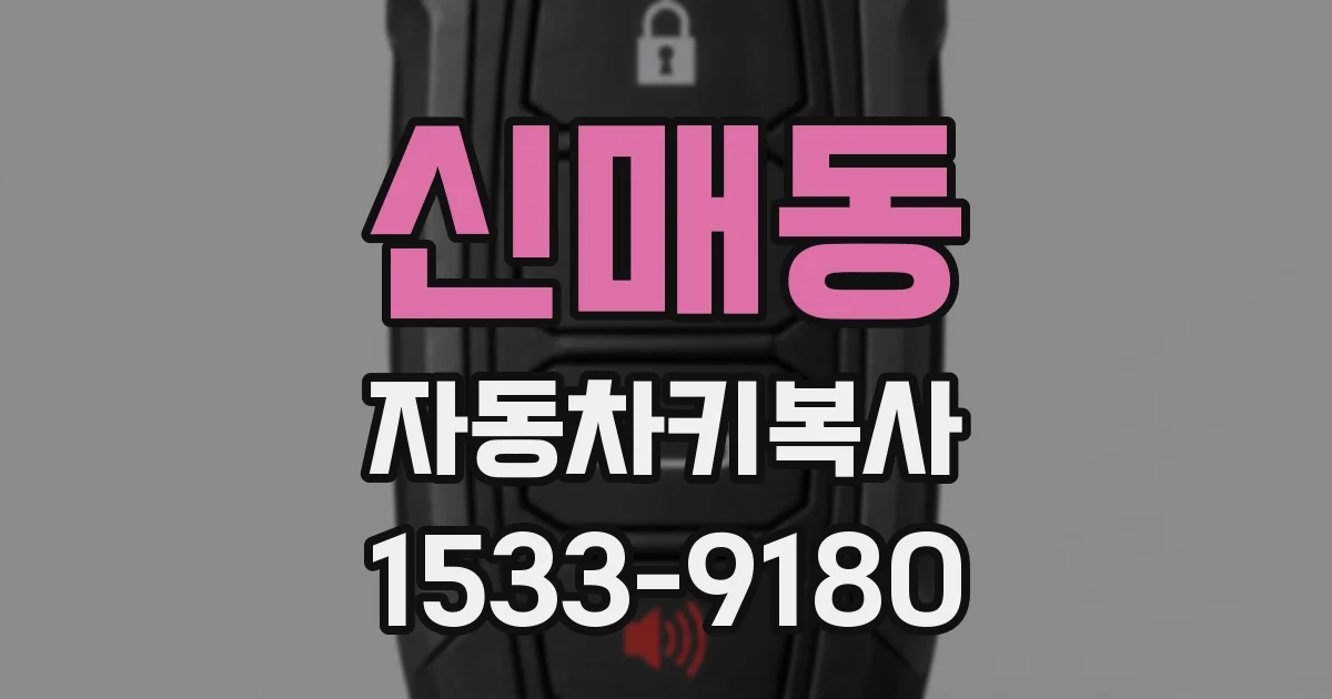 신매동 자동차키복사