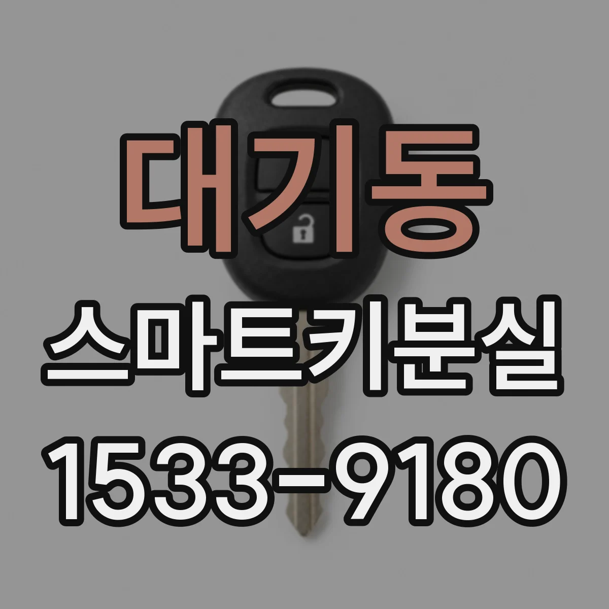 대기동 스마트키분실