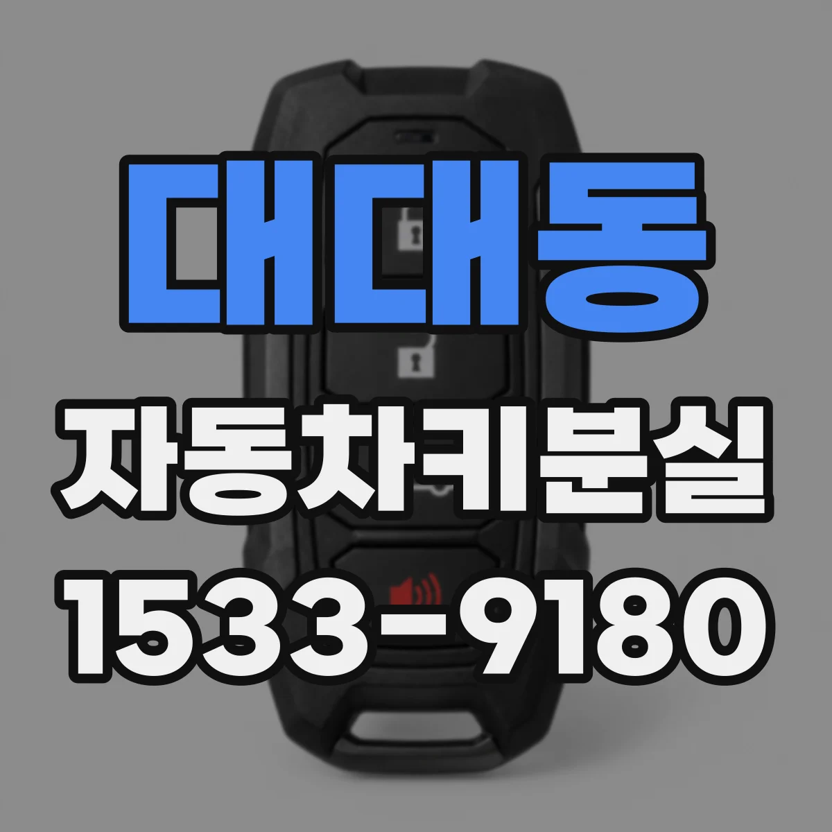 대대동 자동차키분실