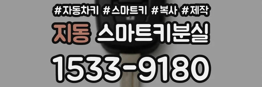 지동 스마트키분실