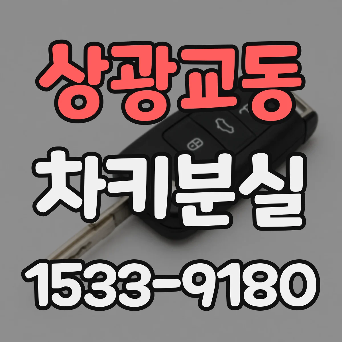 상광교동 차키분실