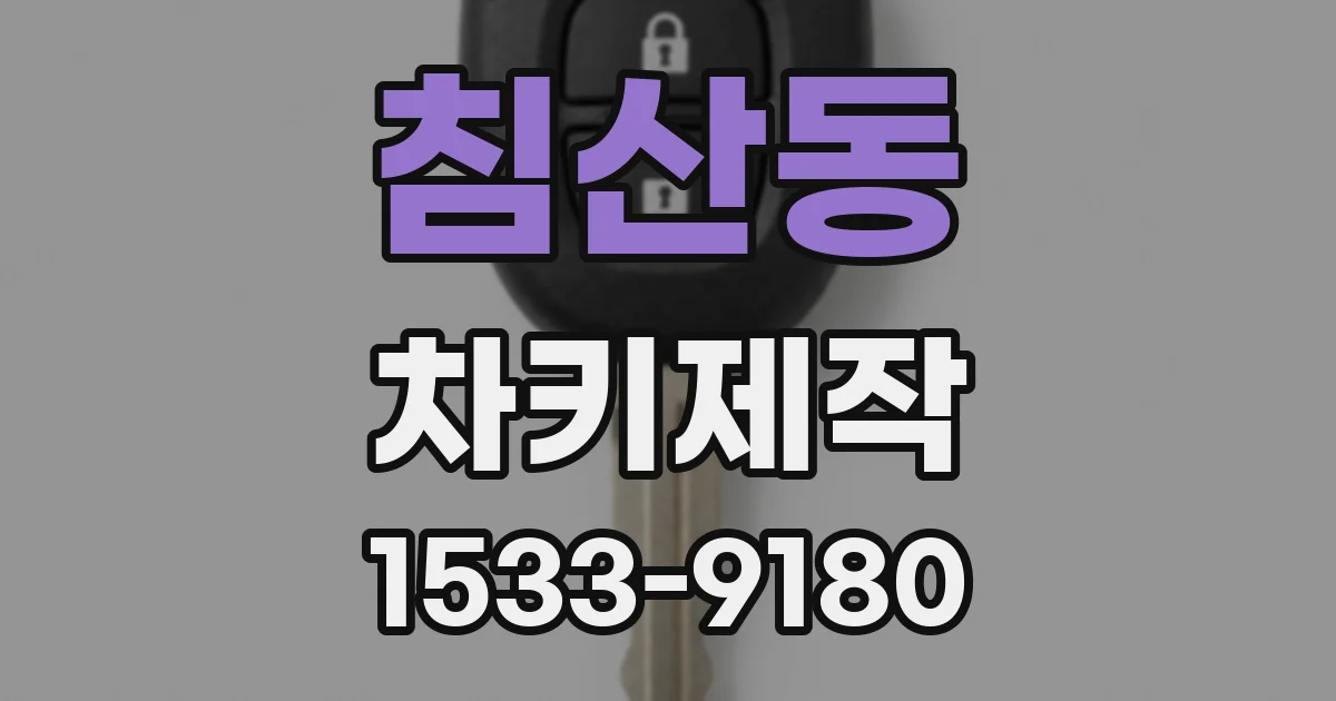 침산동 차키제작