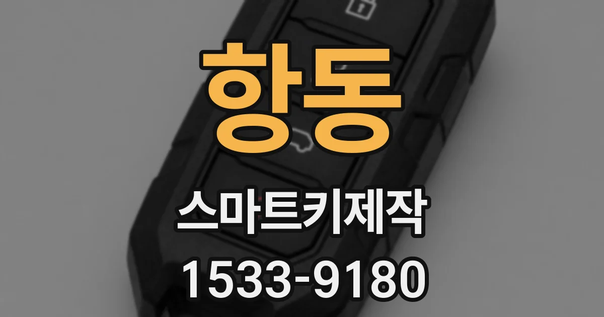 항동 스마트키제작