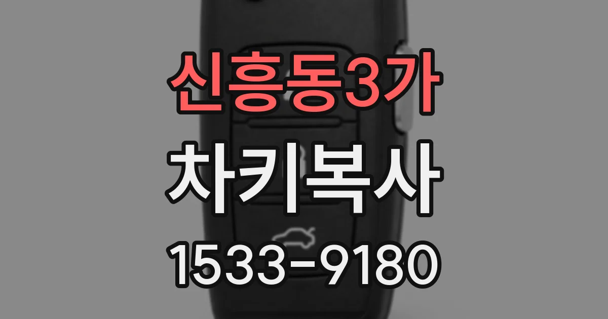 신흥동3가 차키복사
