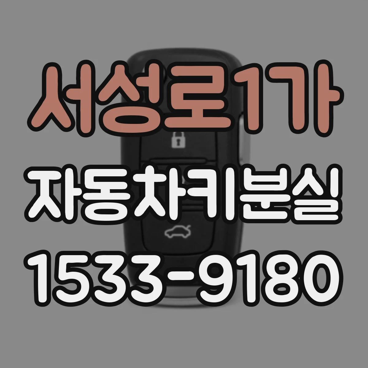 서성로1가 자동차키분실