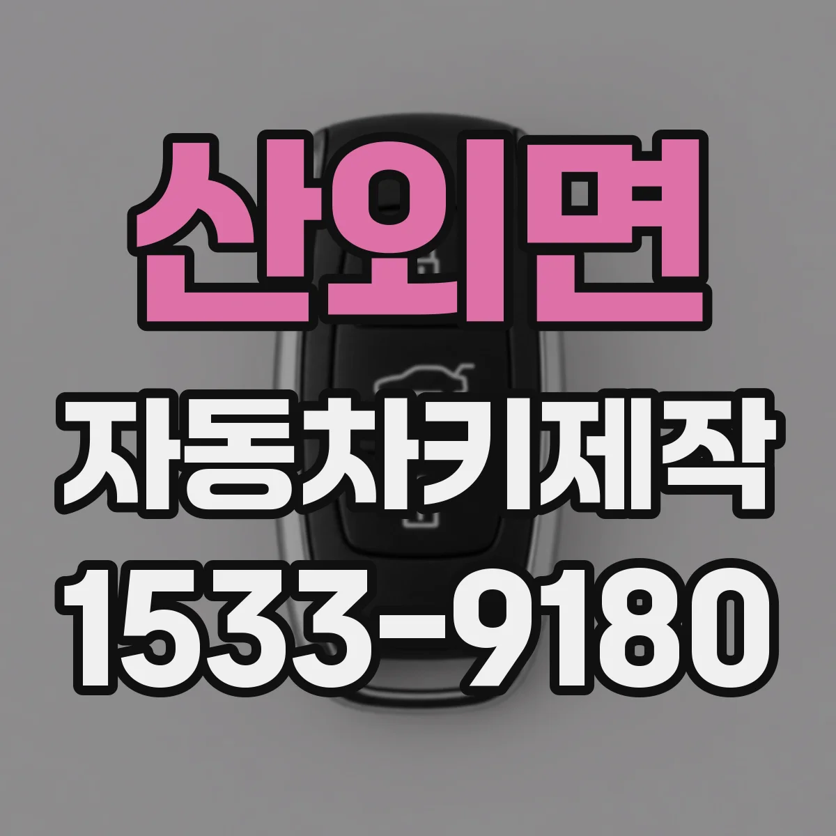 산외면 자동차키제작